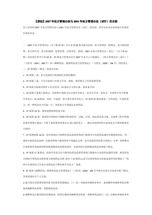 2007年处方管理办法与2004年处方管理办法(试行)的比较