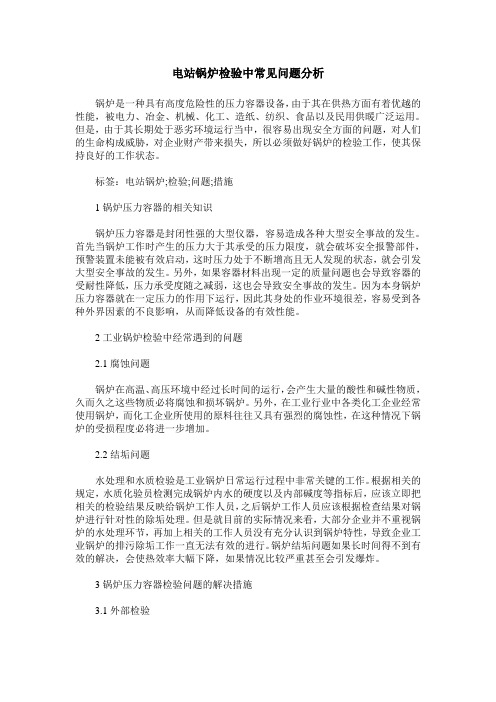 电站锅炉检验中常见问题分析