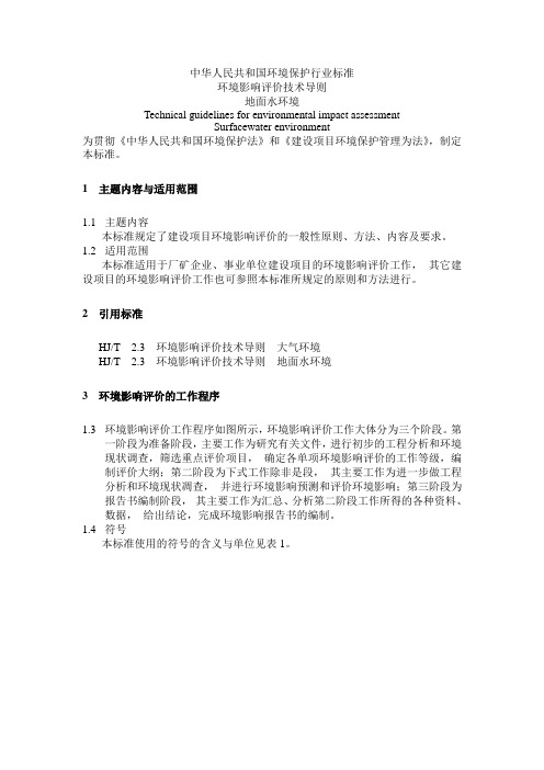 环境影响评价技术导则HJT2.2-1993 地面水环境1