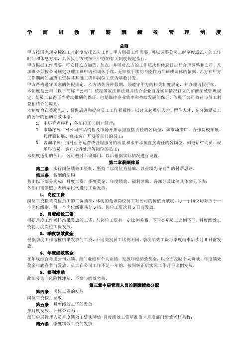 学而思教育薪酬绩效管理制度