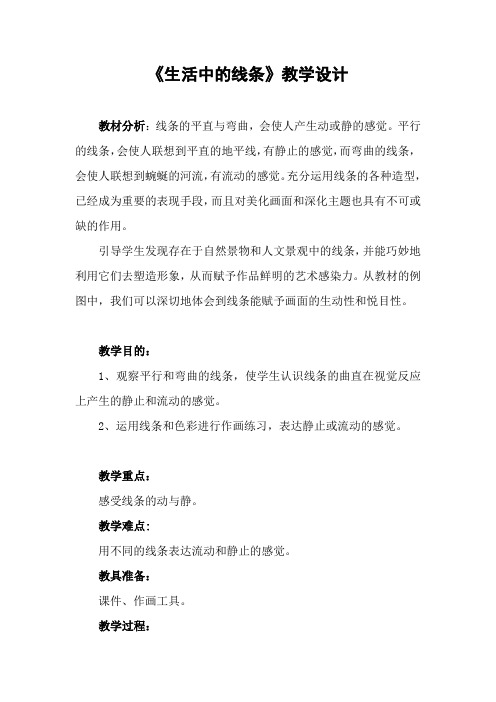 小学美术教案《生活中的线条》