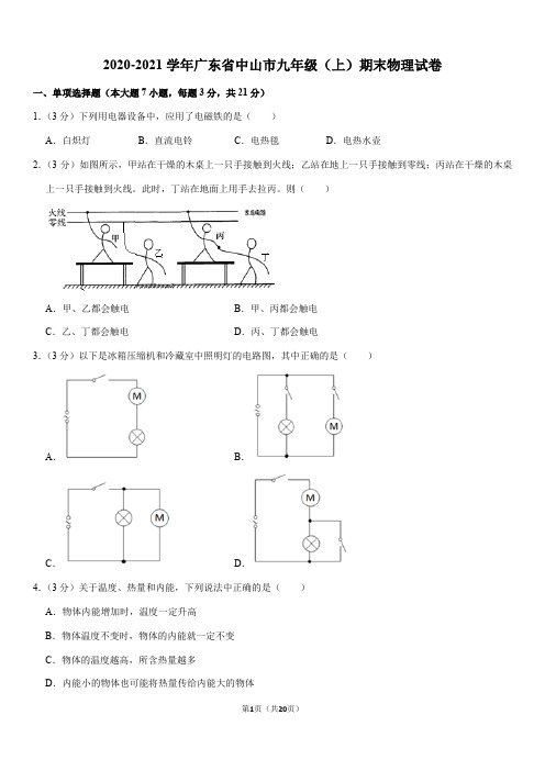 2020-2021学年广东省中山市九年级(上)期末物理试卷(Word+答案)