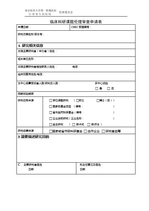 临床科研课题伦理审查申请表