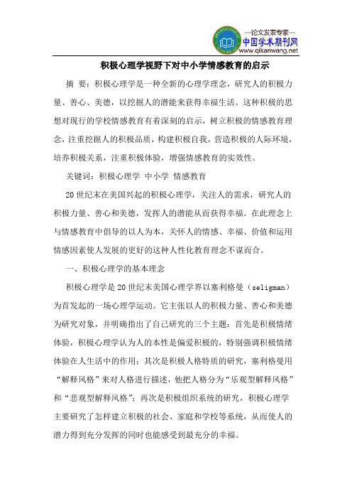 积极心理学视野下对中小学情感教育的启示