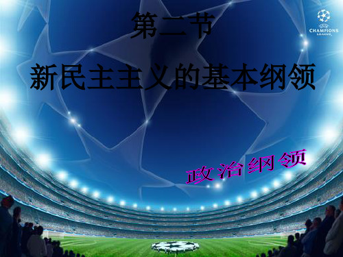 新民主主义革命基本纲领之——政治纲领 PPT