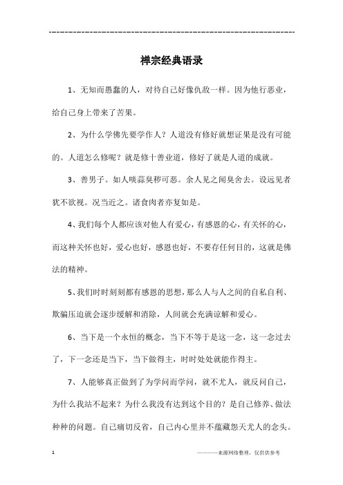 禅宗经典语录
