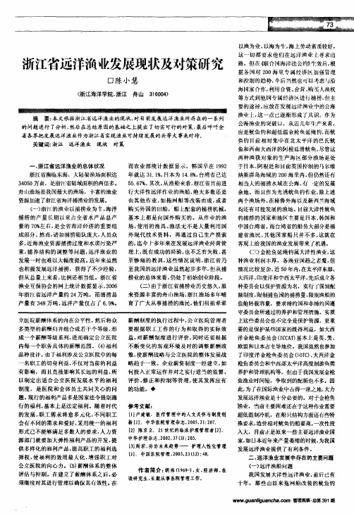 浙江省远洋渔业发展现状及对策研究