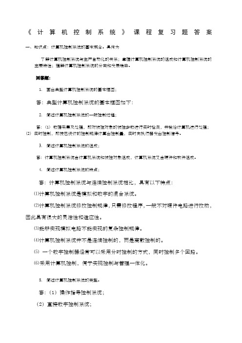 计算机控制系统复习题答案