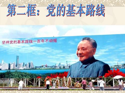 党的基本路线PPT
