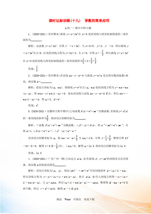 (江苏专用)2021高考数学二轮复习 课时达标训练(十九) 导数的简单应用