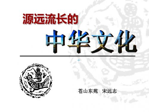 75165《源远流长的中华文化》教学课件
