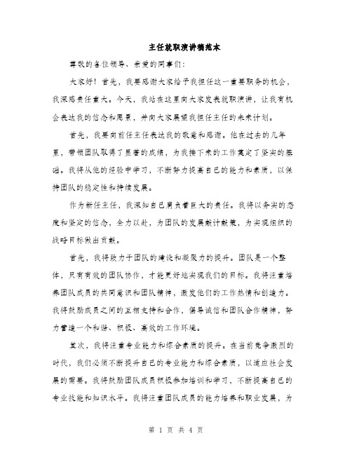 主任就职演讲稿范本(二篇)