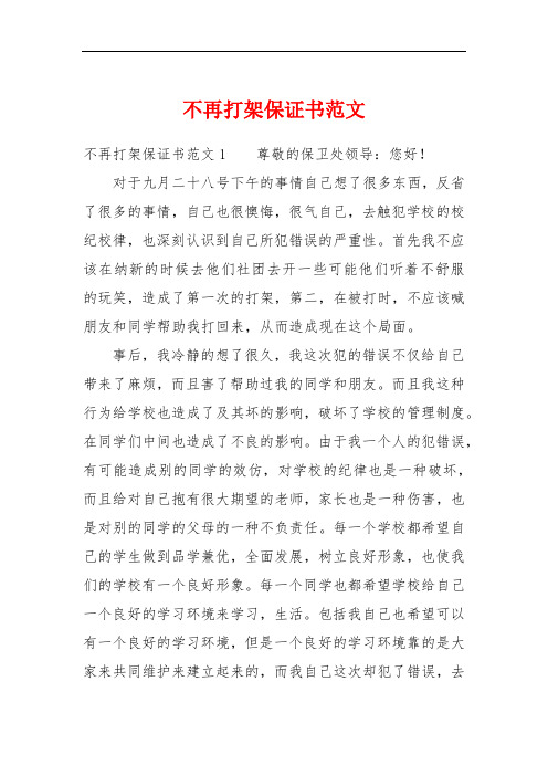 不再打架保证书范文