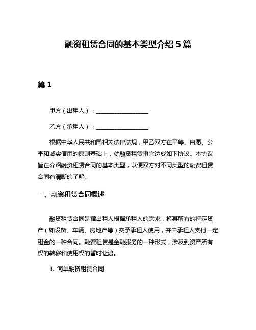 融资租赁合同的基本类型介绍5篇