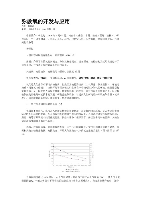 弥散氧的开发与应用 
