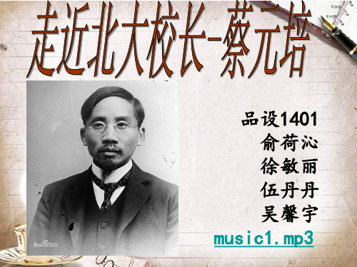 蔡元培PPT - 副本