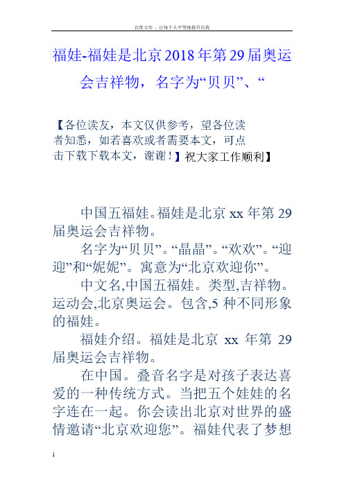 福娃福娃是北京2018年第29届奥运会吉祥物,名字为“贝贝”“