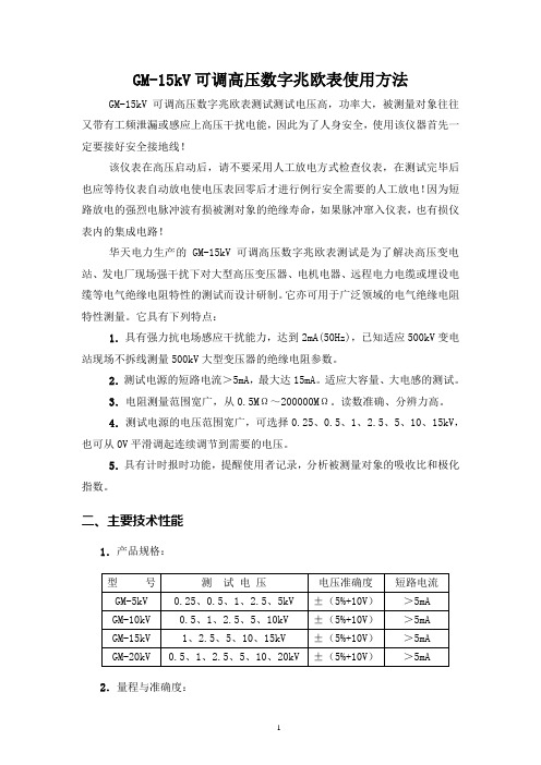 GM15kV可调高压数字兆欧表