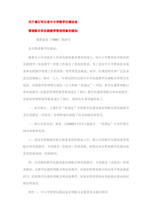 关于修订河北省中小学教学仪器设备