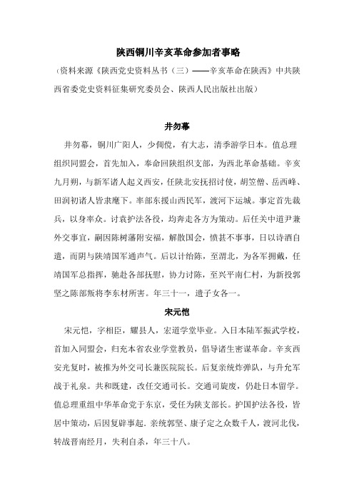 陕西铜川辛亥革命参加者事略