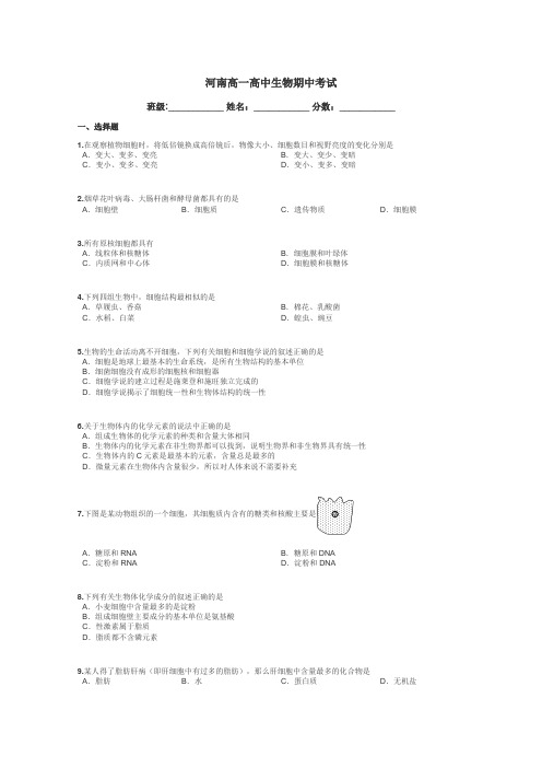 河南高一高中生物期中考试带答案解析
