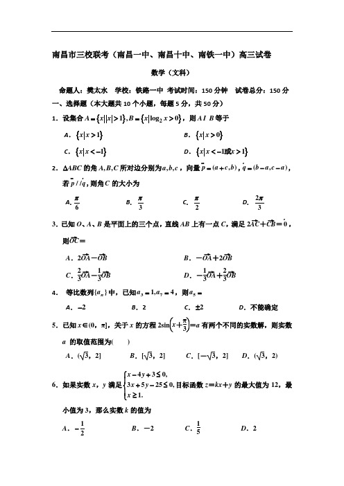 江西省南昌市三校(南昌一中,南昌十中,南铁一中)2015届高三10月联考数学(文)试题 Word版含答案