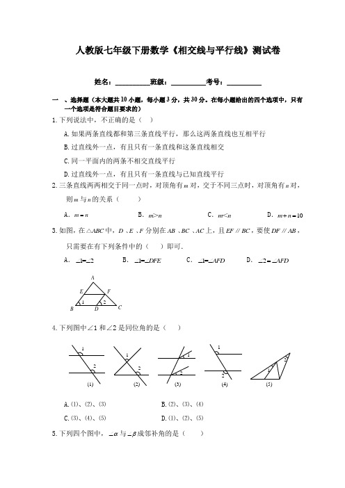 人教版七年级下册数学《相交线与平行线》测试卷(含答案)