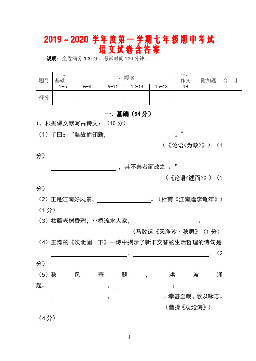 2019～2020学年度第一学期七年级期中考试语文试卷含答案