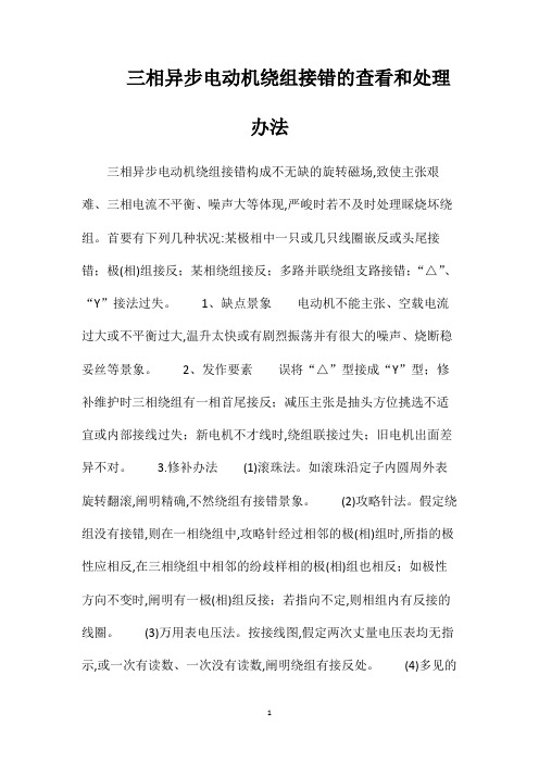 三相异步电动机绕组接错的查看和处理办法
