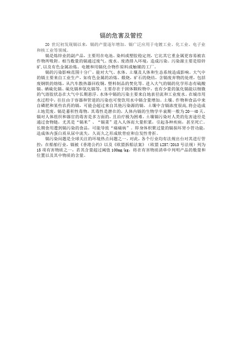 镉的危害及管控
