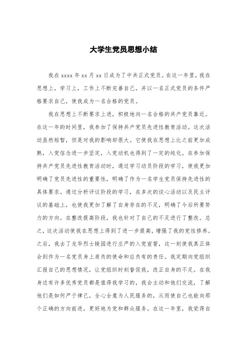 大学生党员思想小结