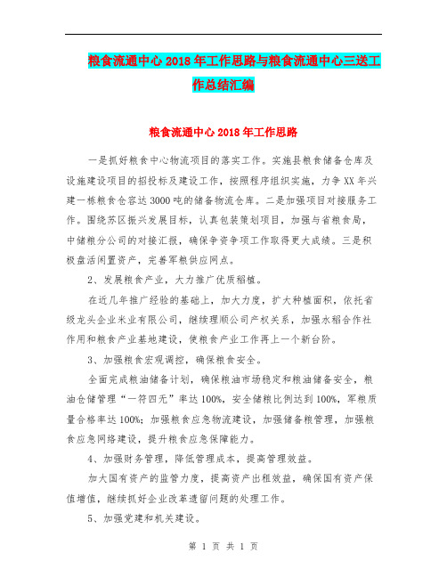 粮食流通中心2018年工作思路与粮食流通中心三送工作总结汇编.doc