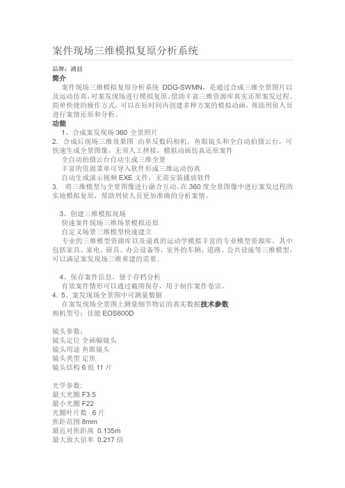 案件现场三维模拟复原分析系统