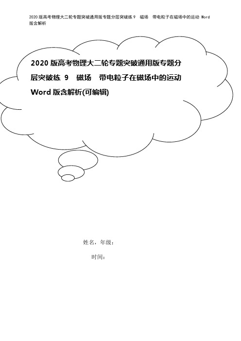 2020版高考物理大二轮专题突破通用版专题分层突破练9 磁场 带电粒子在磁场中的运动 Word版含