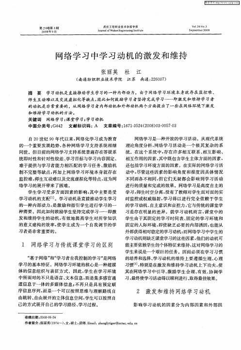 网络学习中学习动机的激发和维持