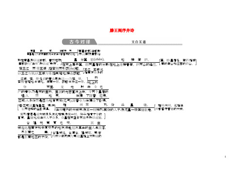 2018_2019学年高中语文第四专题心连广宇滕王阁序并诗古今对译苏教版必修5