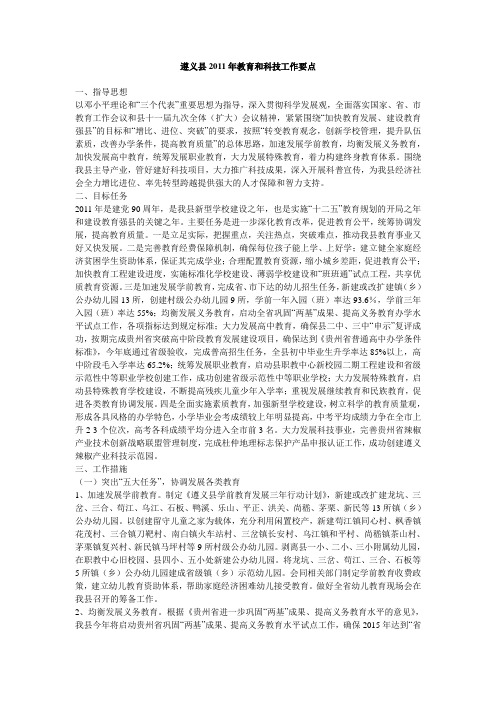 遵义县2011年教育和科技工作要点 Microsoft Word 文档