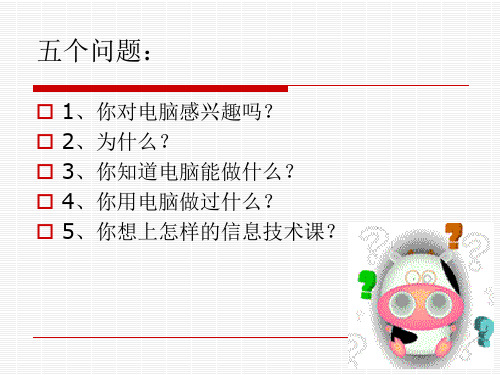初中信息技术第一课PPT课件