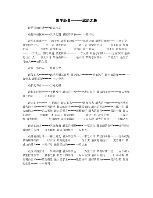 国学经典------成语之最