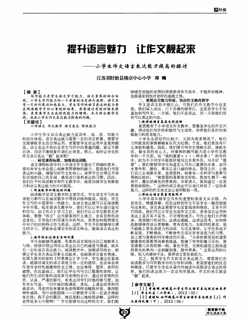 提升语言魅力 让作文靓起来——小学生作文语言表达能力提高的探讨