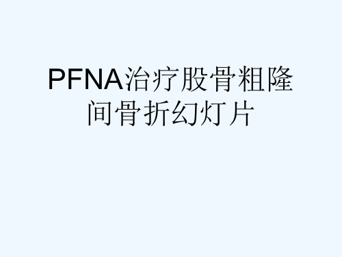 PFNA治疗股骨粗隆间骨折幻灯片