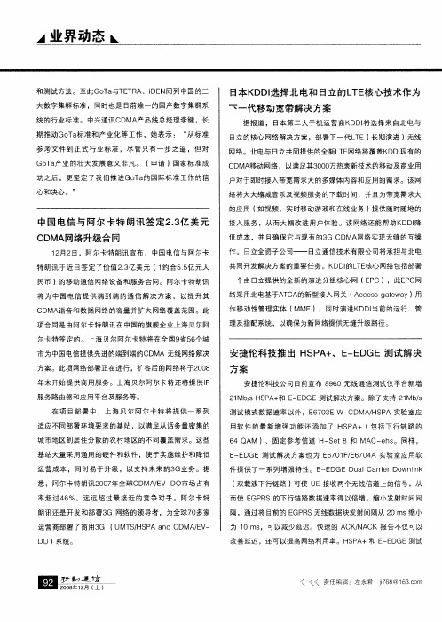 日本KDDI选择北电和日立的LTE核心技术作为下一代移动宽带解决方案