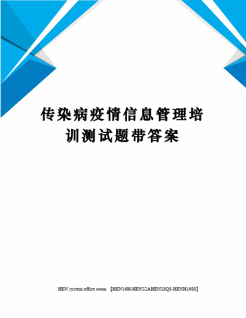 传染病疫情信息管理培训测试题带答案完整版