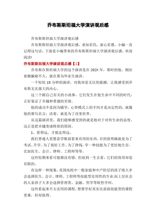 乔布斯斯坦福大学演讲观后感