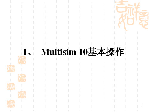 Multisim基本操作