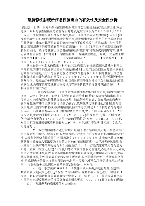 醒脑静注射液治疗急性脑出血的有效性及安全性分析