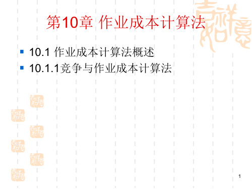 上海海事大学_肖康元_管理会计__第10章_作业成本法