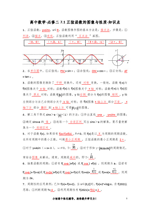 高中数学-必修二7.1正弦函数的图像与性质-知识点