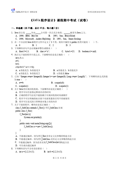 (1)--《JAVA程序设计》课程期中考试(试卷1)