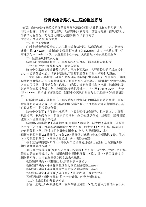 浅谈高速公路机电工程的监控系统